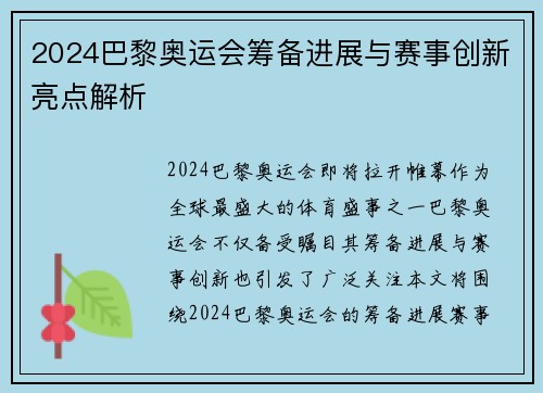 2024巴黎奥运会筹备进展与赛事创新亮点解析