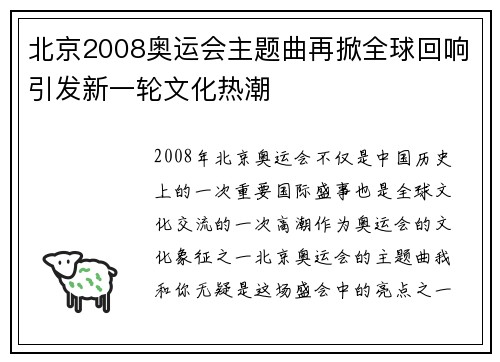 北京2008奥运会主题曲再掀全球回响引发新一轮文化热潮
