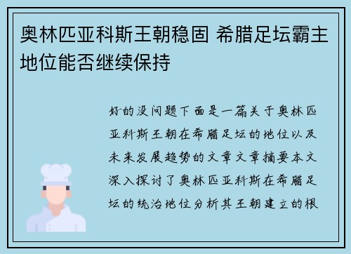 奥林匹亚科斯王朝稳固 希腊足坛霸主地位能否继续保持