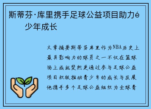 斯蒂芬·库里携手足球公益项目助力青少年成长