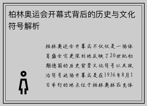柏林奥运会开幕式背后的历史与文化符号解析