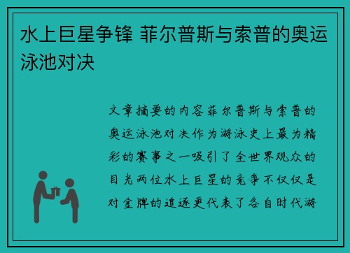 水上巨星争锋 菲尔普斯与索普的奥运泳池对决