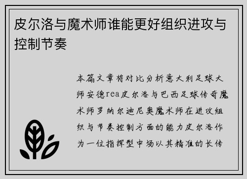 皮尔洛与魔术师谁能更好组织进攻与控制节奏